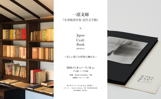 11/8(金) ～ 10(日)「美しい装丁の世界に触れる」展　Japan Craft Book & 一凛文庫(鎌倉)